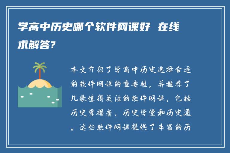 学高中历史哪个软件网课好 在线求解答?