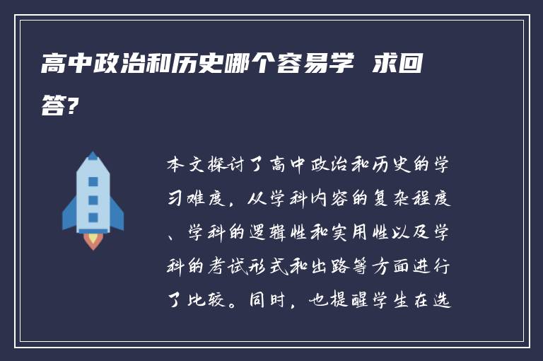 高中政治和历史哪个容易学 求回答?