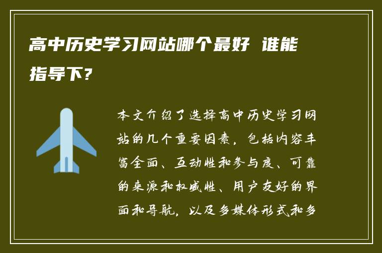 高中历史学习网站哪个最好 谁能指导下?