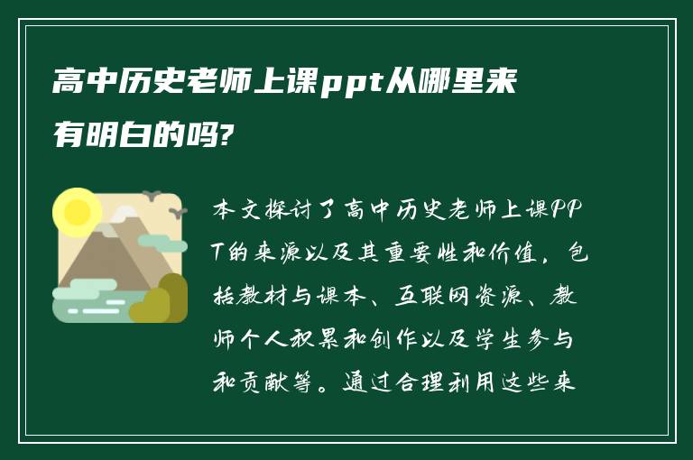 高中历史老师上课ppt从哪里来 有明白的吗?