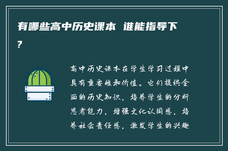 有哪些高中历史课本 谁能指导下?
