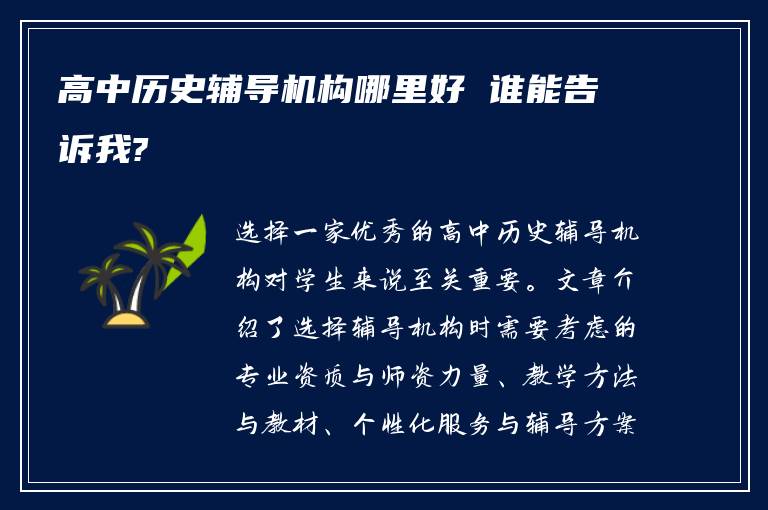 高中历史辅导机构哪里好 谁能告诉我?
