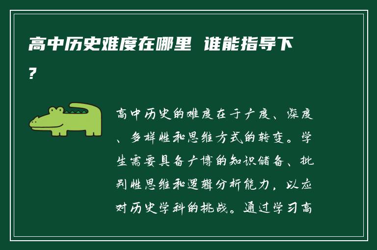 高中历史难度在哪里 谁能指导下?