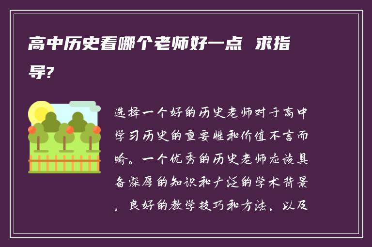 高中历史看哪个老师好一点 求指导?
