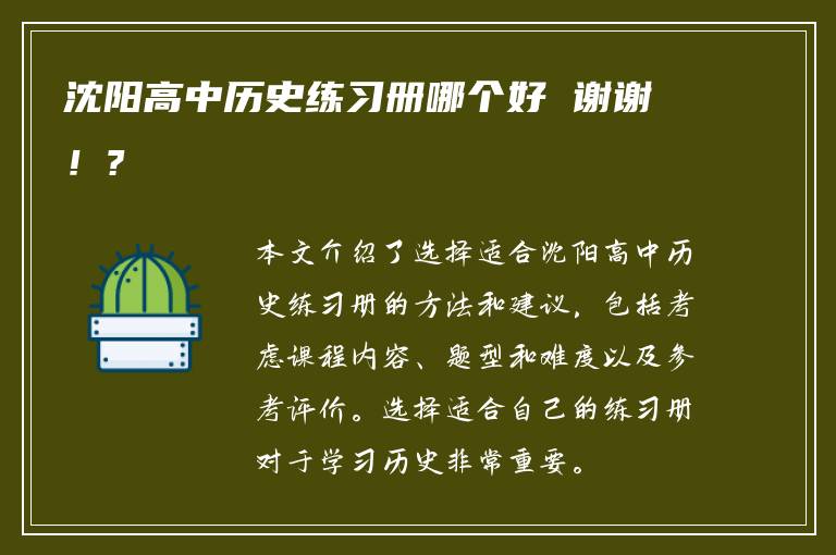沈阳高中历史练习册哪个好 谢谢！?