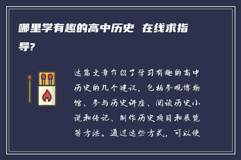 哪里学有趣的高中历史 在线求指导?