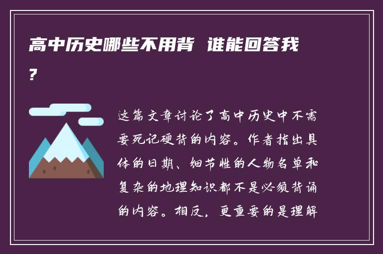 高中历史哪些不用背 谁能回答我?