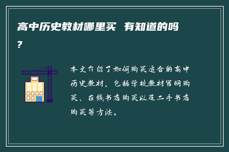 高中历史教材哪里买 有知道的吗?