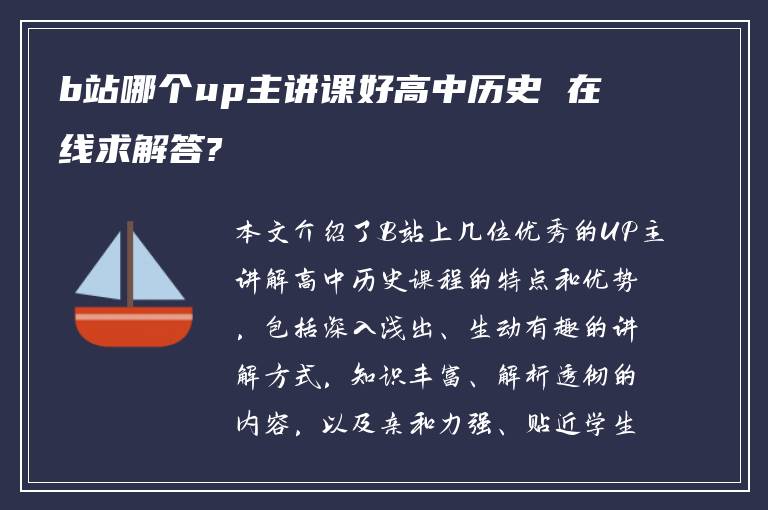 b站哪个up主讲课好高中历史 在线求解答?