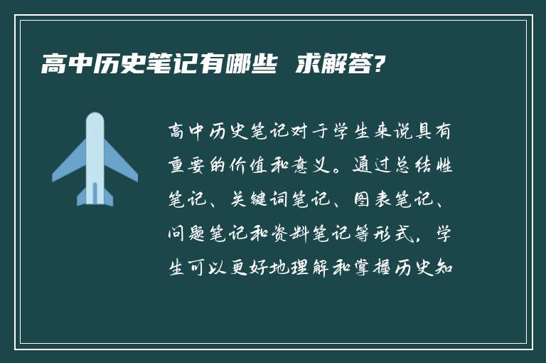 高中历史笔记有哪些 求解答?