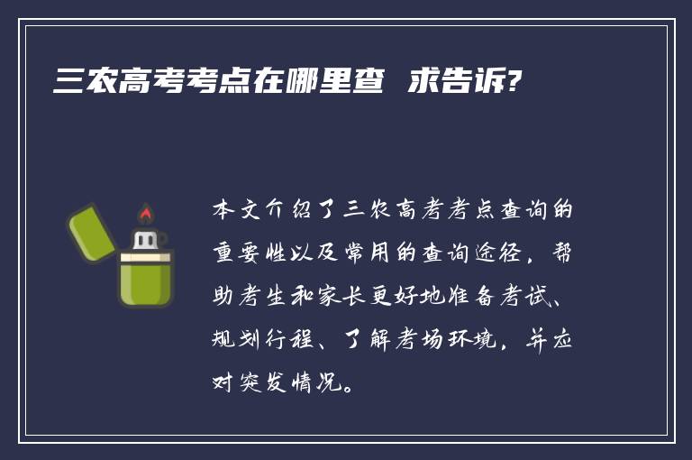 三农高考考点在哪里查 求告诉?