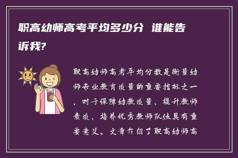 职高幼师高考平均多少分 谁能告诉我?