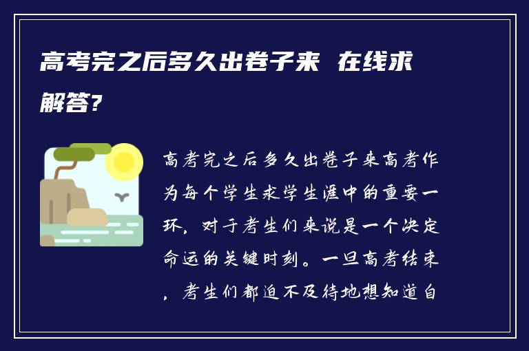 高考完之后多久出卷子来 在线求解答?