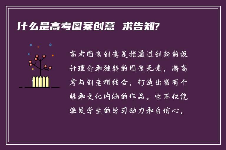 什么是高考图案创意 求告知?