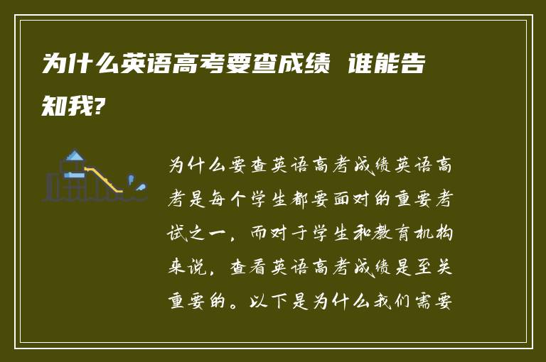 为什么英语高考要查成绩 谁能告知我?