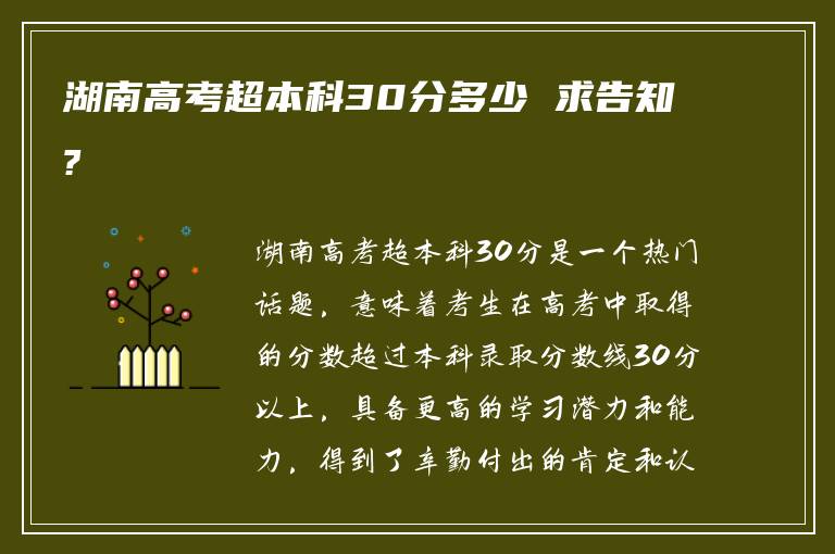 湖南高考超本科30分多少 求告知?