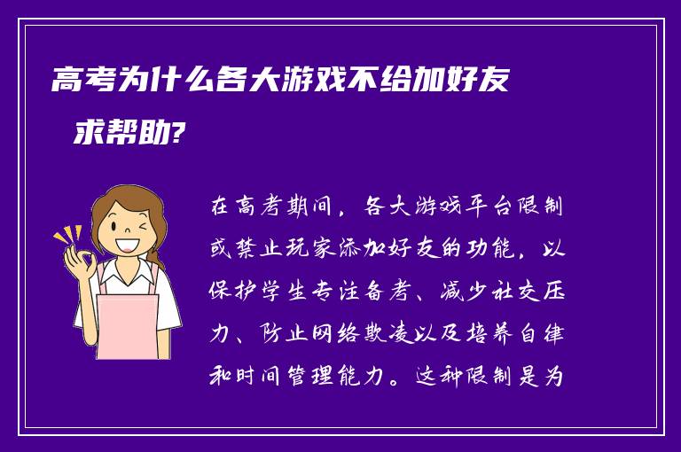 高考为什么各大游戏不给加好友 求帮助?