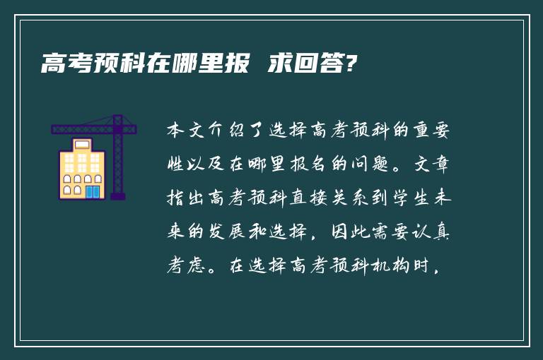 高考预科在哪里报 求回答?