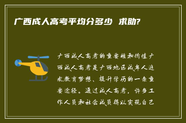 广西成人高考平均分多少 求助?