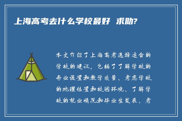 上海高考去什么学校最好 求助?
