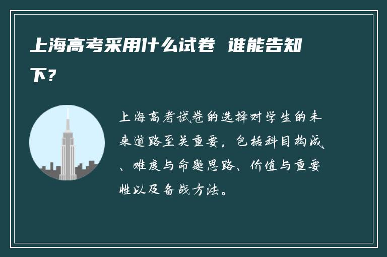 上海高考采用什么试卷 谁能告知下?