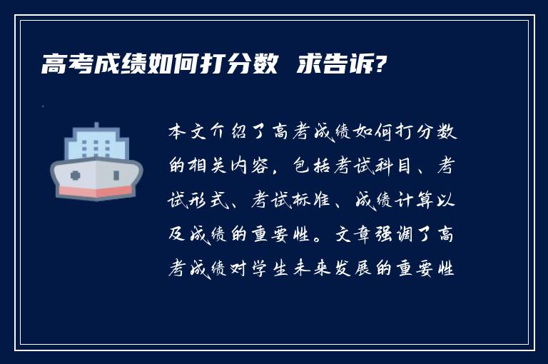 高考成绩如何打分数 求告诉?