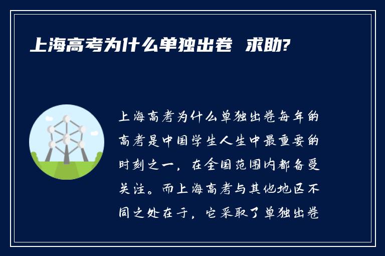 上海高考为什么单独出卷 求助?