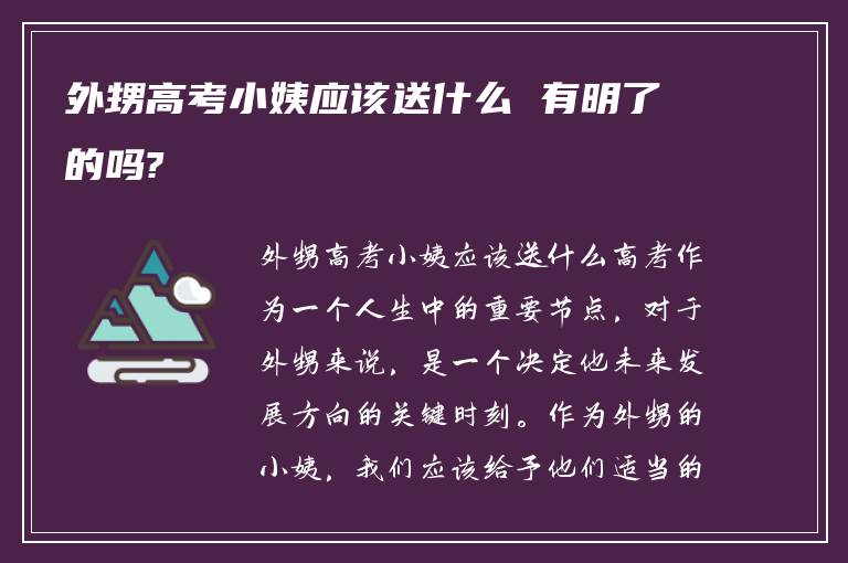 外甥高考小姨应该送什么 有明了的吗?