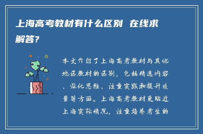 上海高考教材有什么区别 在线求解答?