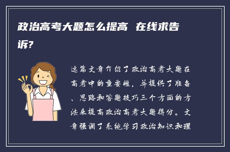 政治高考大题怎么提高 在线求告诉?