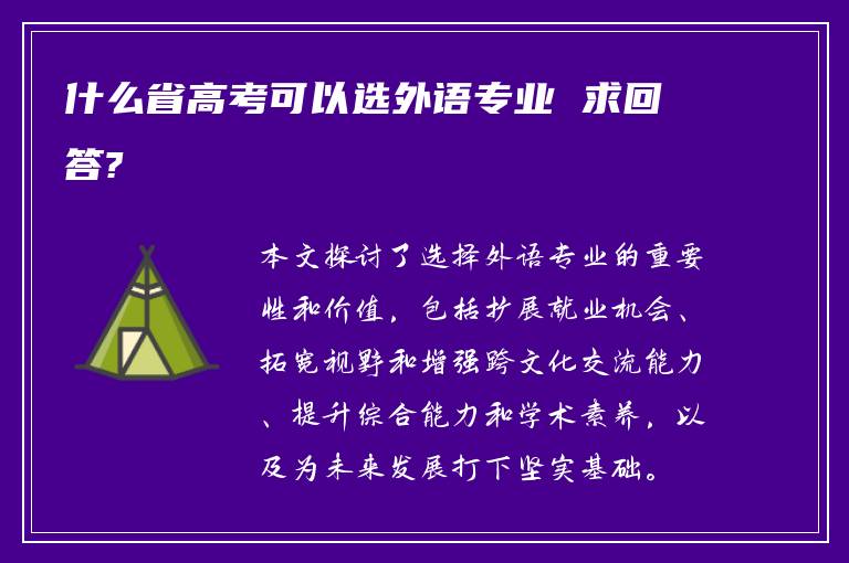 什么省高考可以选外语专业 求回答?