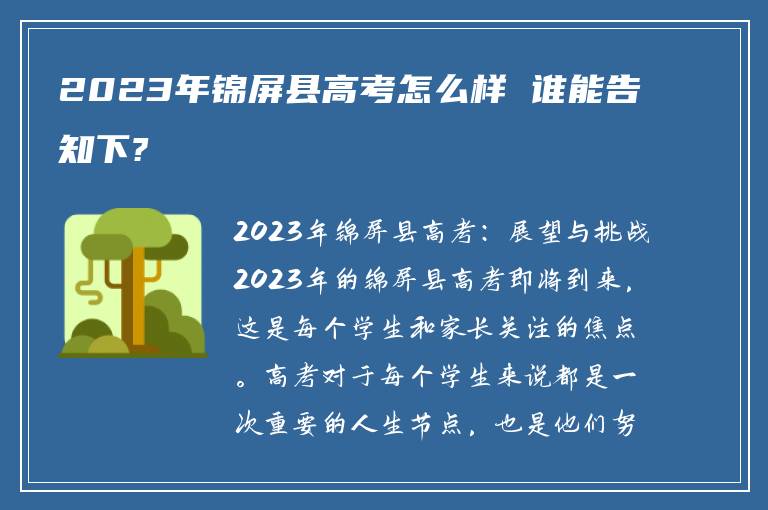 2023年锦屏县高考怎么样 谁能告知下?