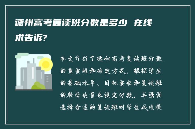 德州高考复读班分数是多少 在线求告诉?