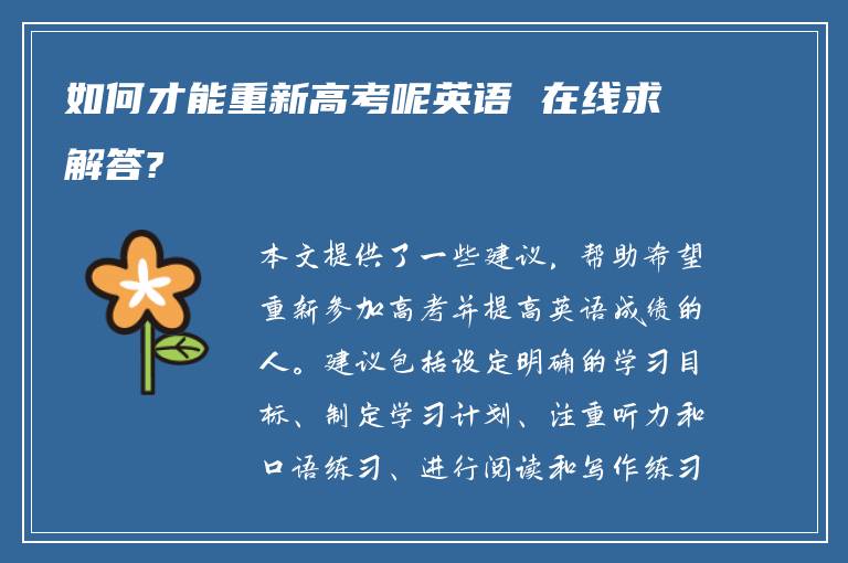 如何才能重新高考呢英语 在线求解答?