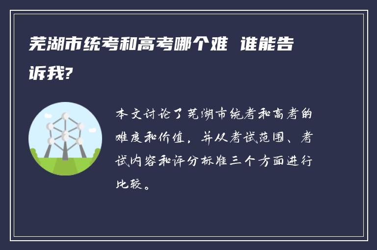 芜湖市统考和高考哪个难 谁能告诉我?