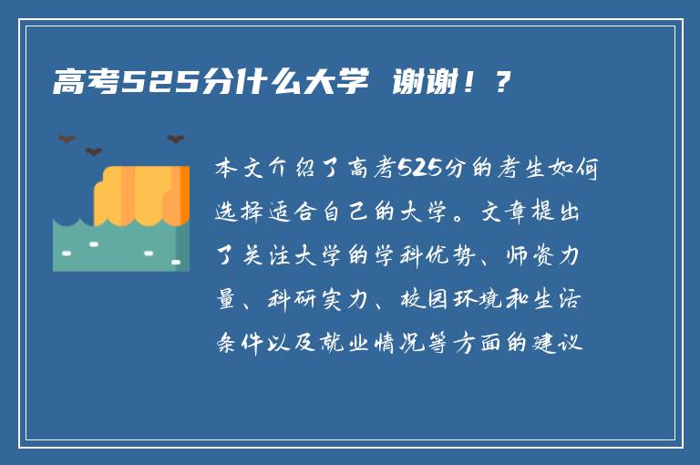 高考525分什么大学 谢谢！?