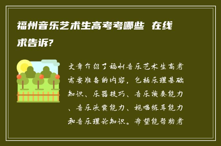 福州音乐艺术生高考考哪些 在线求告诉?