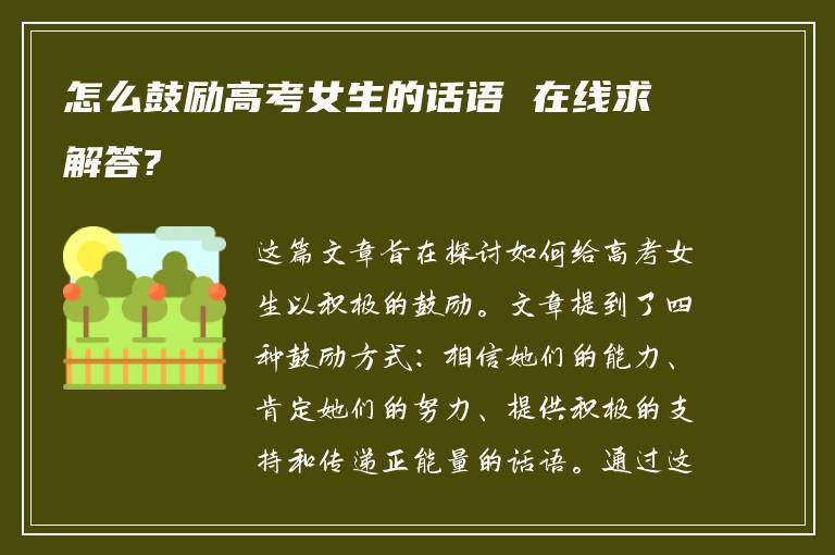 怎么鼓励高考女生的话语 在线求解答?