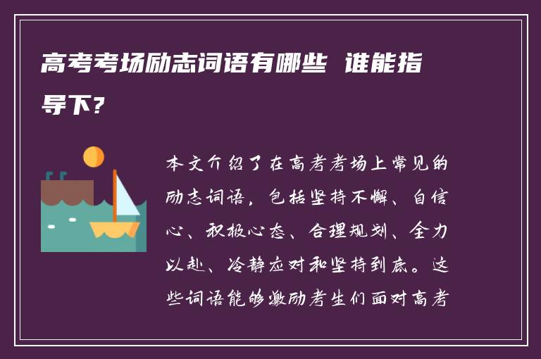 高考考场励志词语有哪些 谁能指导下?