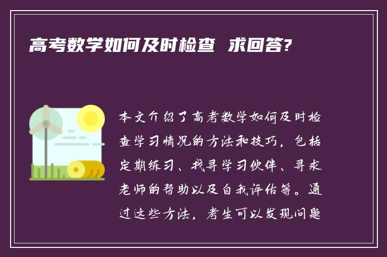 高考数学如何及时检查 求回答?