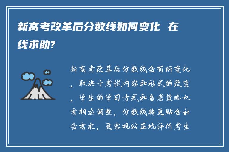 新高考改革后分数线如何变化 在线求助?