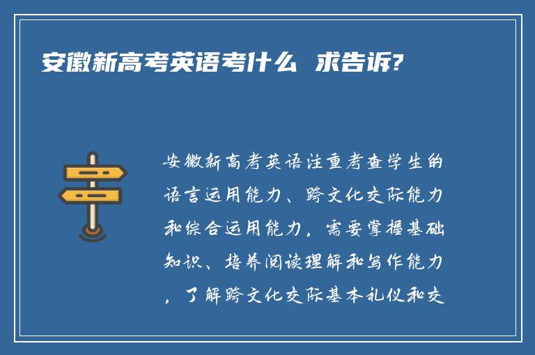 安徽新高考英语考什么 求告诉?