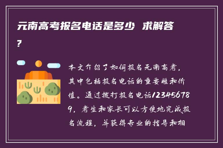 元南高考报名电话是多少 求解答?