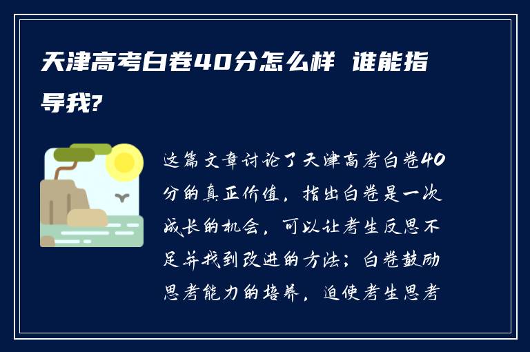 天津高考白卷40分怎么样 谁能指导我?