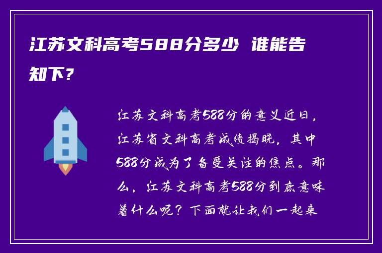 江苏文科高考588分多少 谁能告知下?