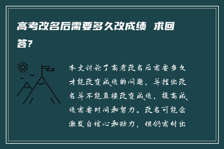 高考改名后需要多久改成绩 求回答?