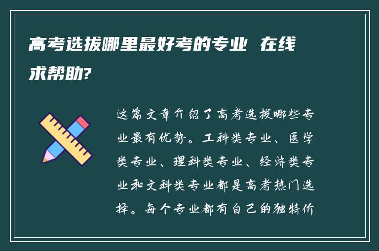 高考选拔哪里最好考的专业 在线求帮助?