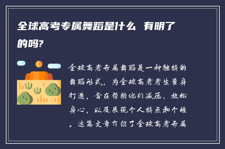 全球高考专属舞蹈是什么 有明了的吗?