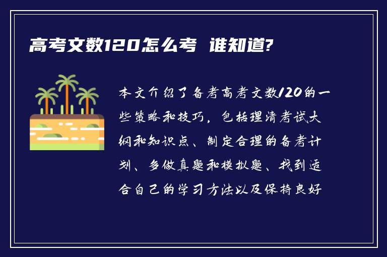 高考文数120怎么考 谁知道?