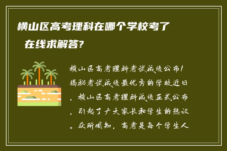 横山区高考理科在哪个学校考了 在线求解答?